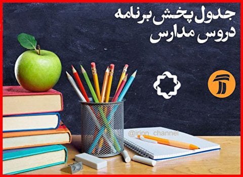 برنامه دوره های تلویزیون سه شنبه 2 اردیبهشت است