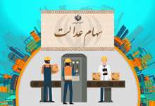 مرکز تماس سهام عدالت راه اندازی شد