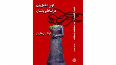 «کهن‌الگوی زن در اساطیر باستان» منتشر شد