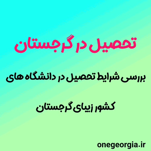 تحصیل در گرجستان