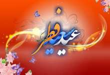 عید سعید فطر؛ جشن رستگاری و بندگی