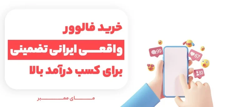 خرید فالوور واقعی فعال لایک زن اینستاگرام با ارزان ترین قیمت در ایران