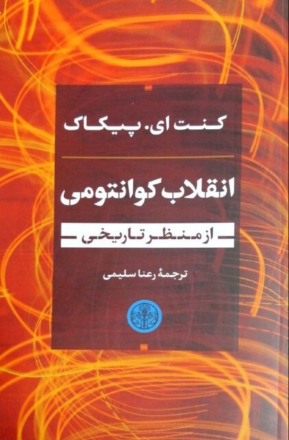 «انقلاب کوانتومی» و «شامپانزه سوم» در بازار کتاب