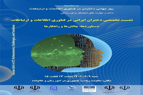 نشست تخصصی «دختران در فناوری اطلاعات و ارتباطات» - خبرگزاری مهر | اخبار ایران و جهان