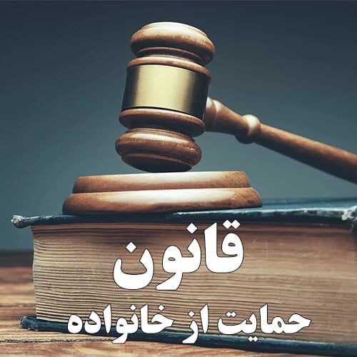 دادگاه خانواده به چه دعاوی رسیدگی می کند؟