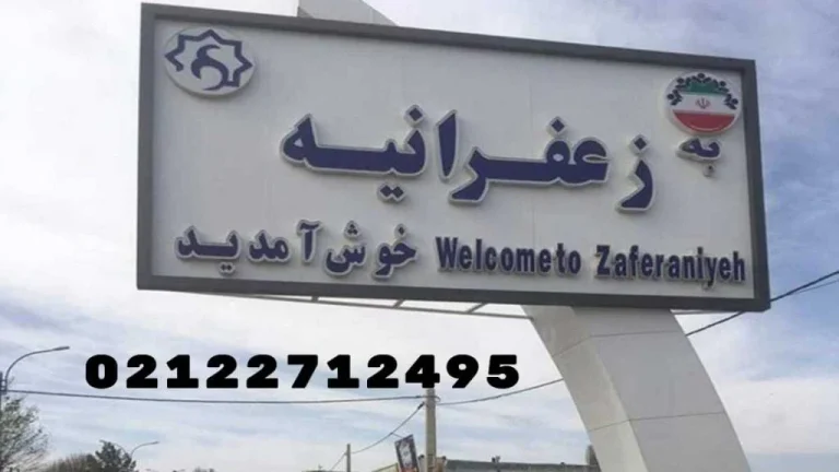 فروش با بالاترین قیمت لوازم دست دوم در زعفرانیه