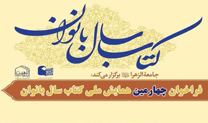 چهارمین همایش ملی کتاب سال بانوان اعلام فراخوان کرد - خبرگزاری مهر | اخبار ایران و جهان