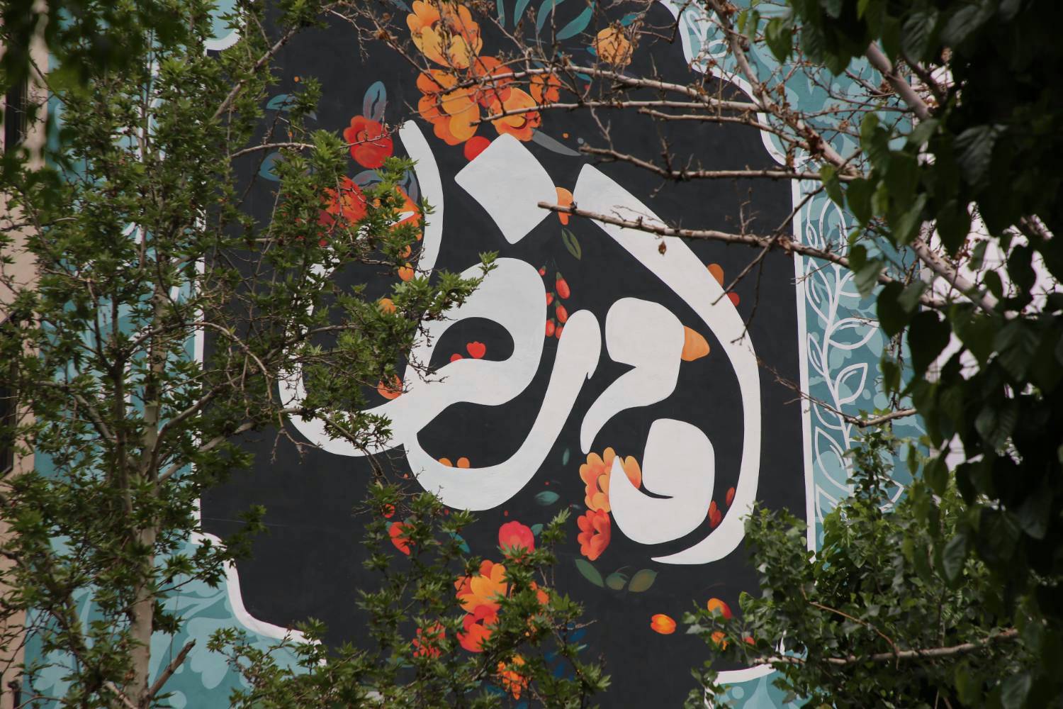 نقش بستن سومین دیوارنگاری با موضوع امام مهربانی‌ها بر دیوارهای شرق تهران