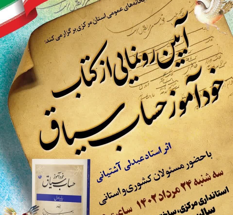 کتاب "خودآموز حساب سیاق" رونمایی شد