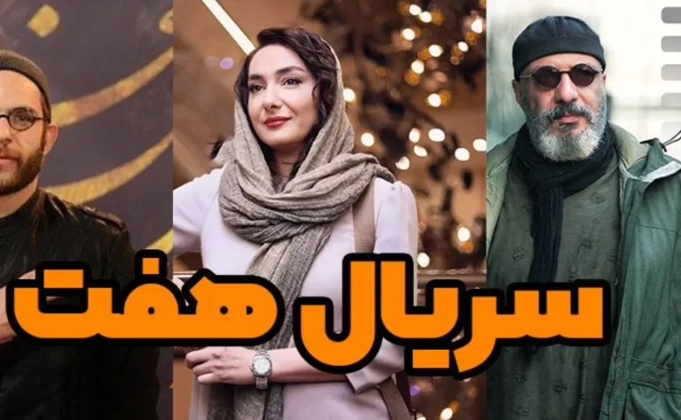 زمان پخش و دانلود سریال هفت چه زمانی است؟