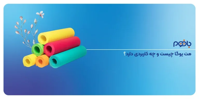 محصولات ورزشی فومی؛ وسایل فومی در ورزش چگونه تولید می شوند؟