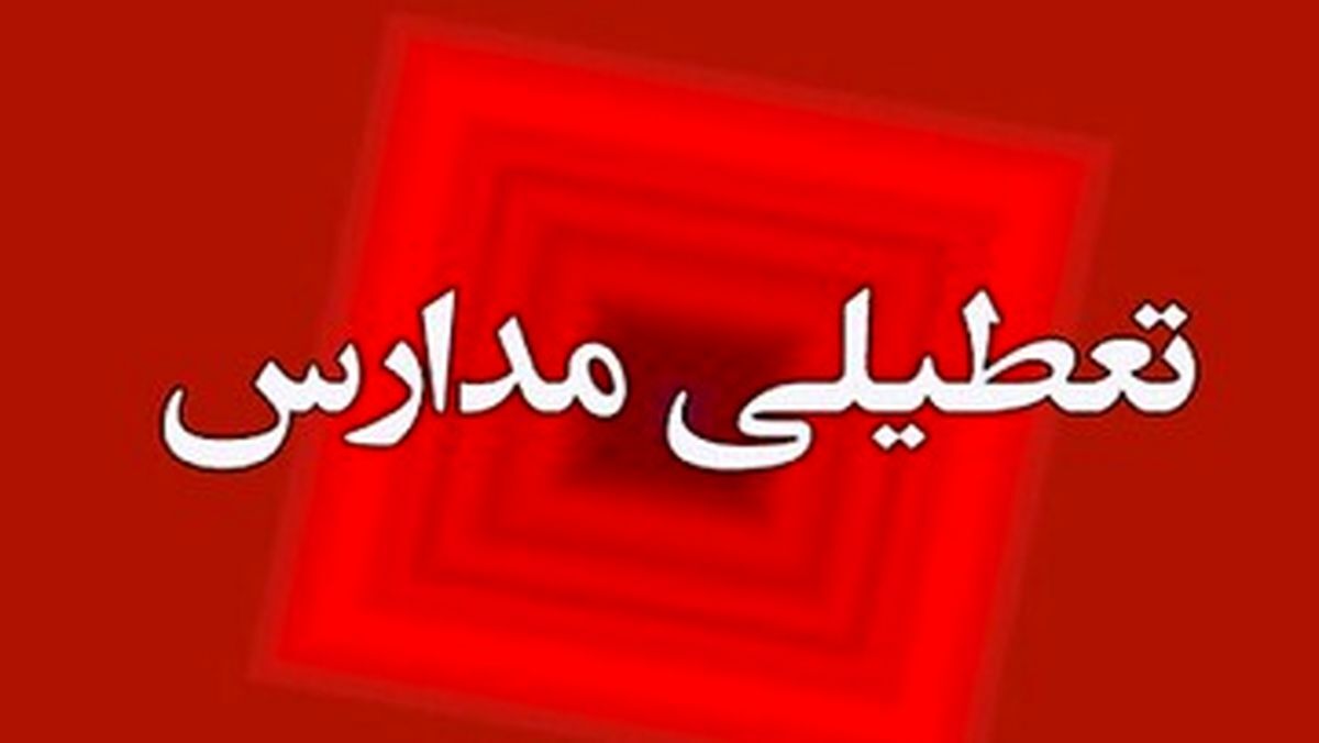 مدارس اصفهان در روز سه‌شنبه غیرحضوری شد