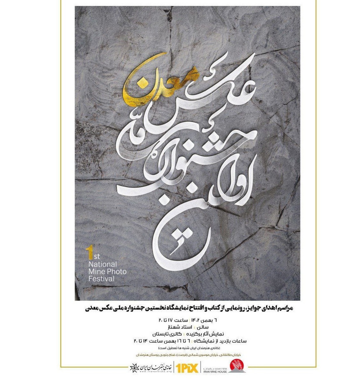 نمایشگاه جشنواره ملی عکس معدن در خانه هنرمندان ایران برپا می‌شود