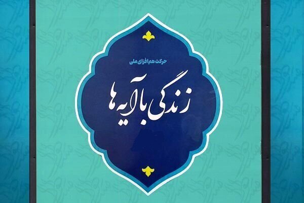 گام بلند و موثر نهضت قرآنی «زندگی با آیه‌ها» در ابتدای مسیری طولانی