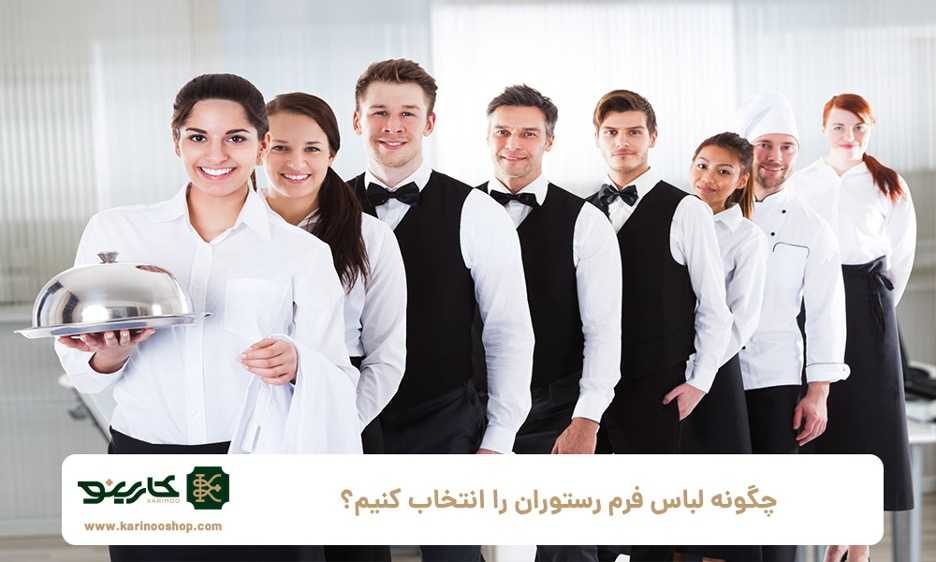 چگونه لباس فرم رستوران را انتخاب کنیم؟