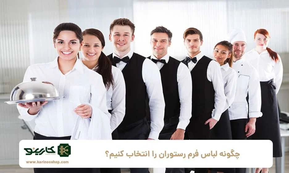 چگونه لباس فرم رستوران را انتخاب کنیم؟