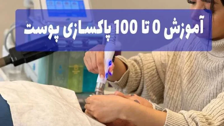 آموزش 0 تا 100 پاکسازی پوست