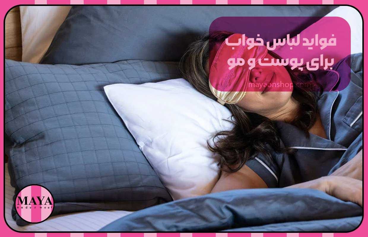 فواید لباس خواب برای پوست و مو