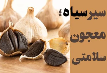 &nbsp;آیا سیر سیاه برای افراد با فشار خون پایین مناسب است؟