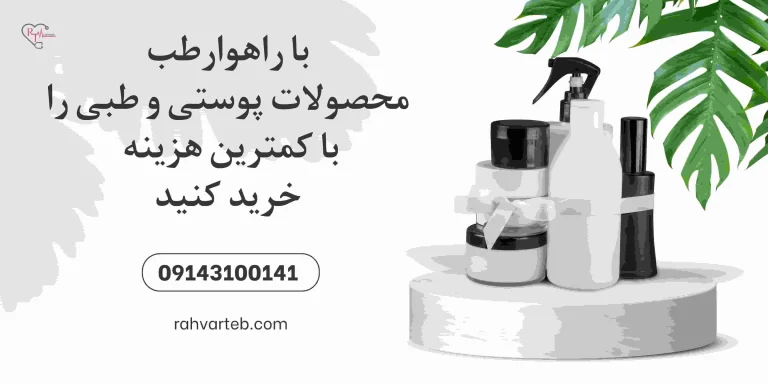 با راهوارطب، محصولات پوستی و طبی را با کمترین هزینه خرید کنید