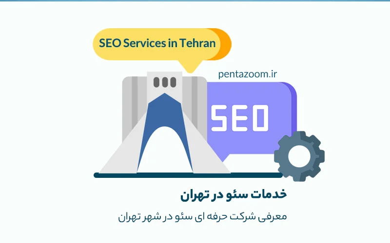 خدمات سئو در تهران