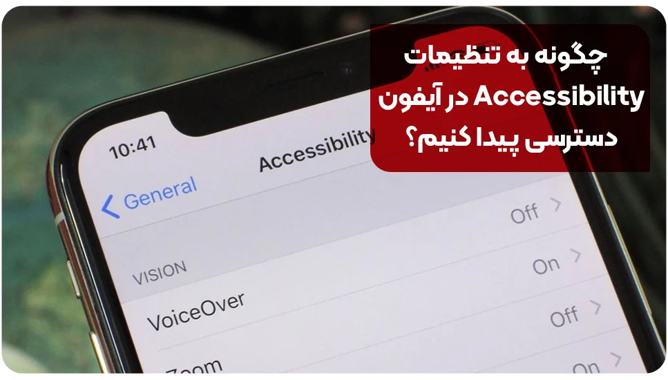 چگونه به تنظیمات Accessibility در آیفون دسترسی پیدا کنیم؟