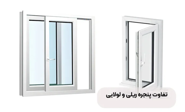 بررسی تفاوت های پنجره های آلومینیومی ریلی و لولایی؟ کدام را بخریم؟
