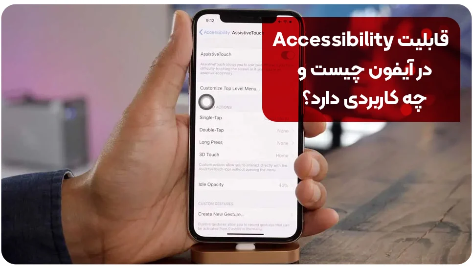 قابلیت Accessibility در آیفون چیست و چه کاربردی دارد؟