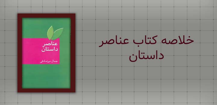 خلاصه کتاب عناصر داستان