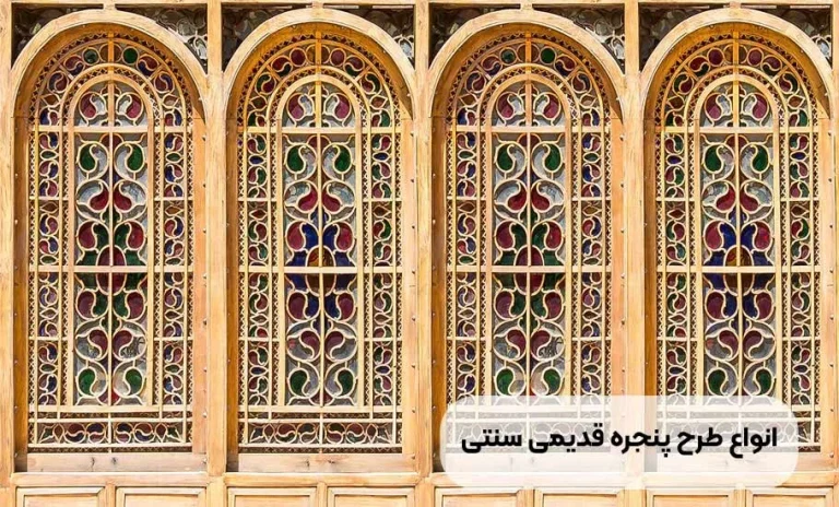 انواع طرح پنجره قدیمی و سنتی ایرانی: گنجینه ای از هنر کارکرد و فلسفه