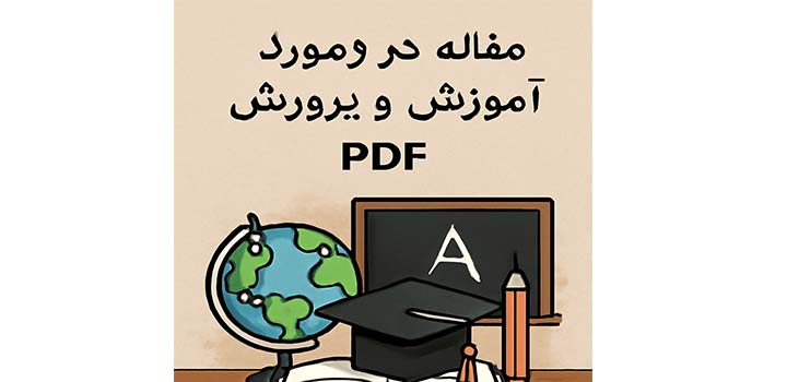 مقاله در مورد آموزش و پرورش pdf