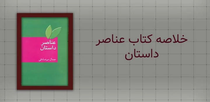 خلاصه کتاب عناصر داستان