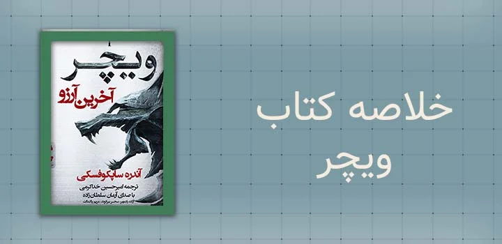 خلاصه کتاب ویچر