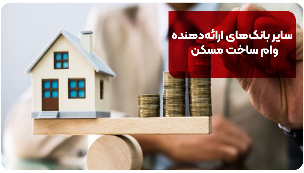 سایر بانک‌های ارائه‌دهنده وام ساخت مسکن