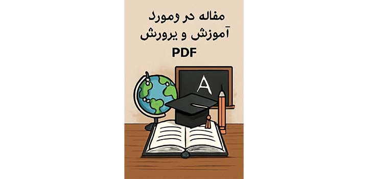 مقاله در مورد آموزش و پرورش pdf