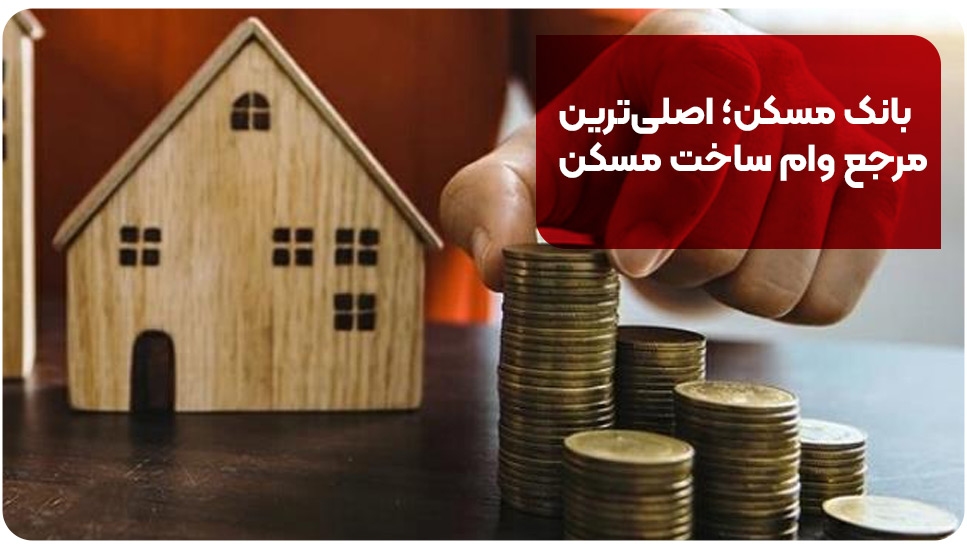 بانک مسکن؛ اصلی‌ترین مرجع وام ساخت مسکن