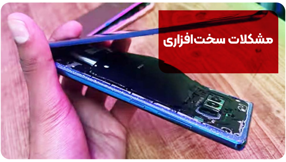 مشکلات سخت‌افزاری