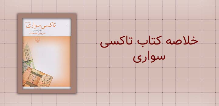 خلاصه کتاب تاکسی سواری