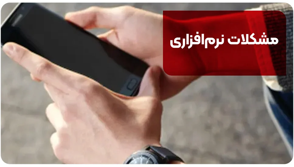 مشکلات نرم&zwnj;افزاری