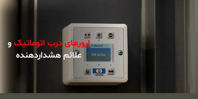 ارورهای درب اتوماتیک و علائم هشداردهنده که نباید نادیده گرفته شوند!