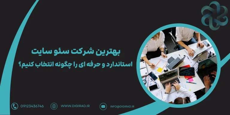 بهترین شرکت سئو استاندارد و حرفه ای وبسایت